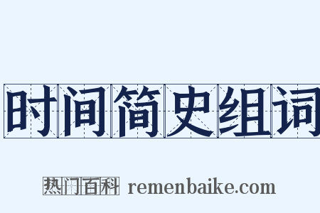 时间简史组词是什么意思的图片